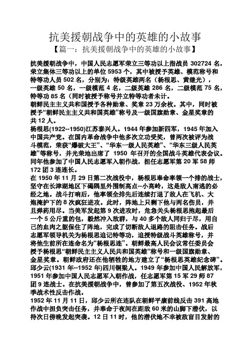 抗美援朝战争中的英雄的小故事 【篇一:抗美援朝战争中的英雄的小故事