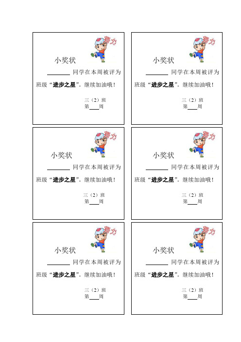 继续加油哦! 三(2)班第周 小奖状 同学在本周被评为 班级"进步之星" .