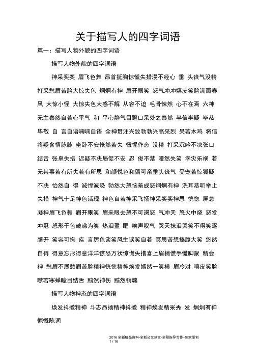 篇一:描写人物外貌的四字词语 描写人物外貌的四字词语 神采奕奕 眉飞