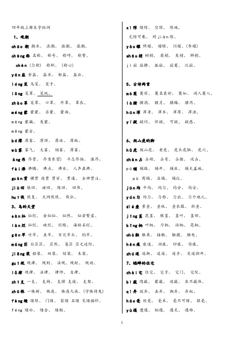 四年级上册生字组词1,观潮 chá潮潮水,浪潮,涨潮,退潮, chēng称名称