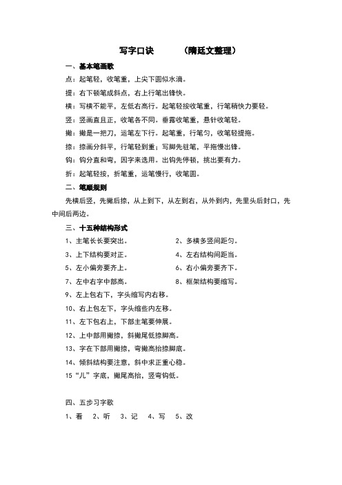 寫字口訣(隋廷文整理) 一,基本筆畫歌 點:起筆輕,收筆重,上尖下圓似