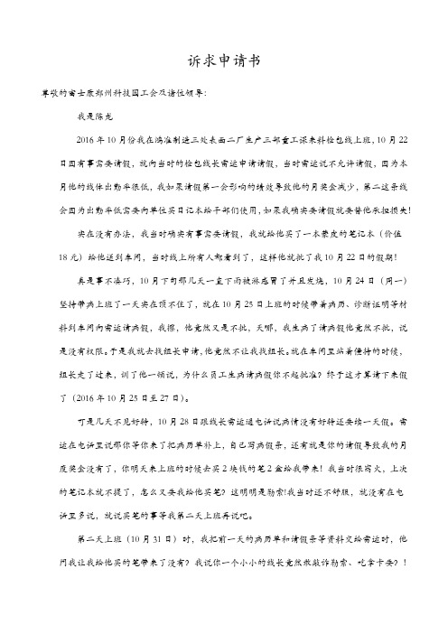 诉求申请书 尊敬的富士康郑州科技园工会及诸位领导: 我是陈龙 2016年