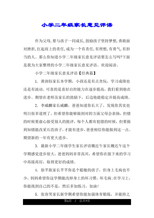 那么你知道小学二年级家长意见评语要怎么写吗?