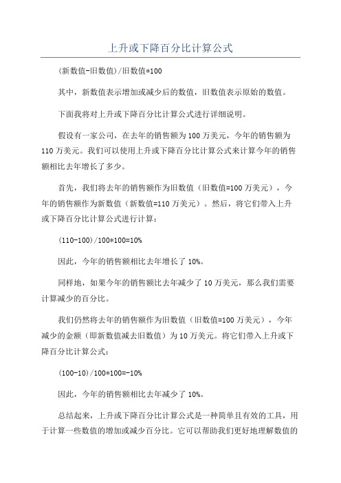 上升或下降百分比计算公式