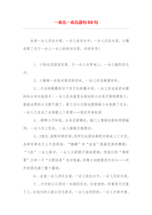 一会儿一会儿造句50句 金鱼一会儿浮在水面,一会儿