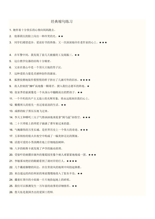 经典缩句练习 1.她怀着十分快乐的心情向妈妈跑去. 2.