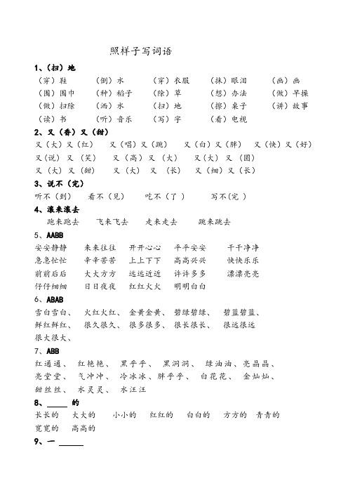 照样子写词语 1,(扫)地(穿)鞋 (倒)水 (穿)衣服 (抹)眼泪 (画)画 (围)