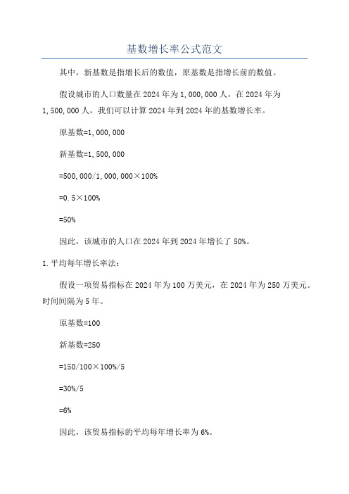 基数增长率公式范文