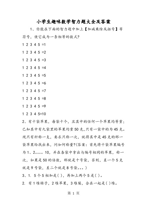 小学生趣味数学智力题大全及答案 1,你能在下面的智力题中加上【加减