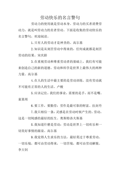 劳动快乐的名言警句 劳动力的使用就是劳动本身.