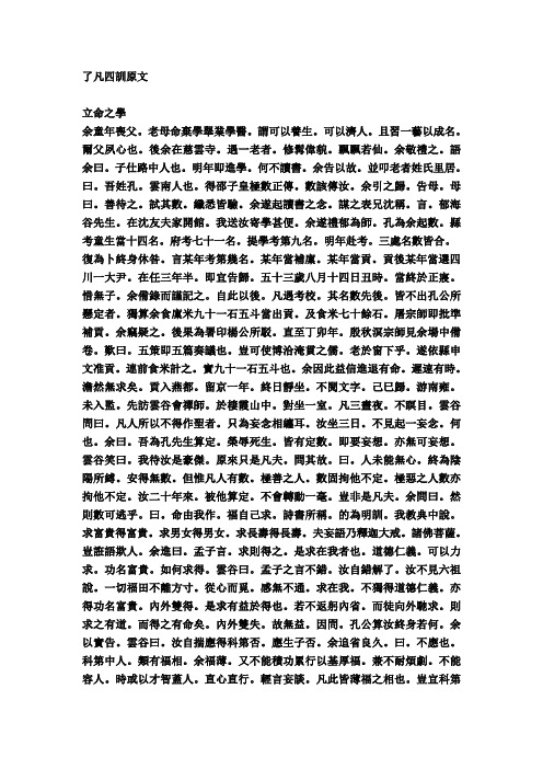 了凡四训原文 立命之学 余童年丧父.老母命弃学举业学医.谓可以养生.