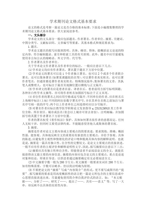 下面是小编搜集整理的学术期刊论文格式基本要求,供大家阅读参考