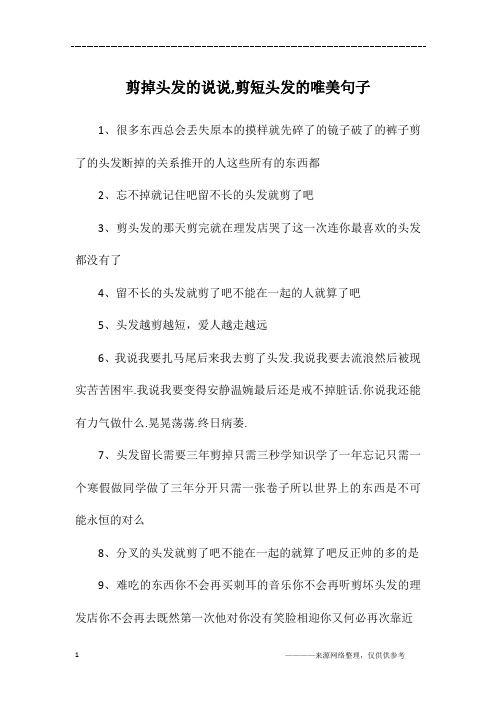 剪了短发搞笑句子 - 百度文库