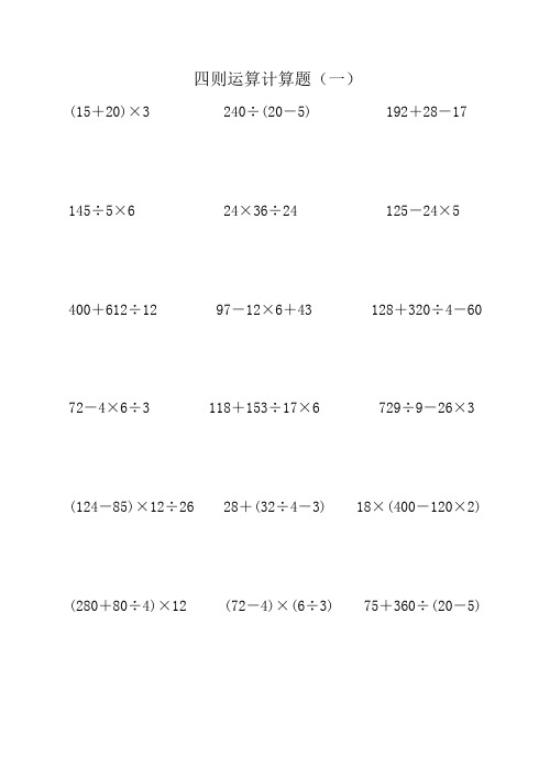 四则运算计算题(一) (15 20)×3 240÷(20-5) 192 28-17 145÷5×6 24