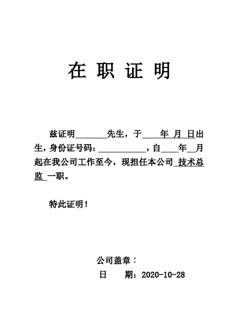 在职证明 兹证明先生,于年 月 日出生,身份证号码:,自年月起在我公司
