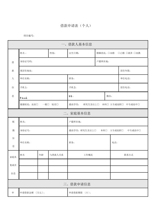 借款申請表(個人) 項目編號: 一,借款人基本信息 姓名 :|性別:|出生