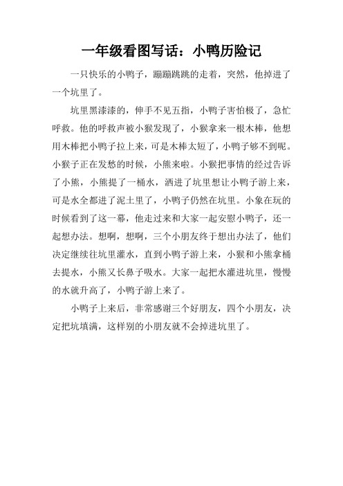 坑里黑漆漆的,伸手不见五指,小鸭子害怕极了,急忙呼救.