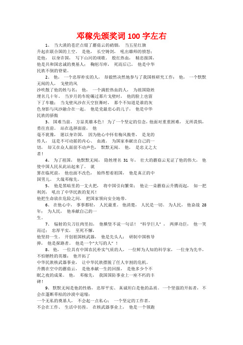 邓稼先颁奖词100字左右 1,当大漠的苍茫点缀了蘑菇云的硝烟,当五星