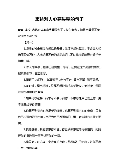 表达对人心寒失望的句子 导读:本文表达对人心寒失望的句子,仅供参考