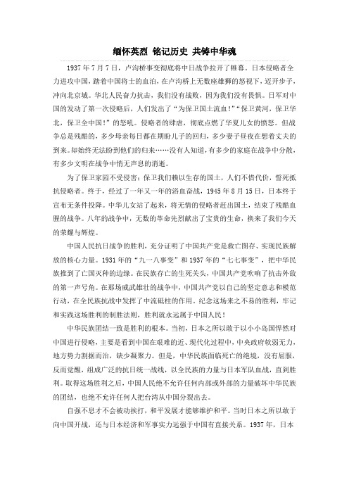 缅怀英烈铭记历史共铸中华魂 1937年7月7日,卢沟桥事变彻底将中日战争