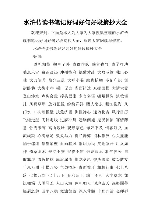 水浒传读书笔记好词好句好段摘抄大全好词:以礼相待彻里至外成496