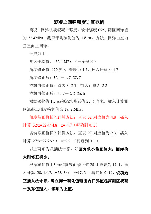 混凝土回彈強度計算範例 簡況:回彈樓板混凝土強度,設計強度c25,測區