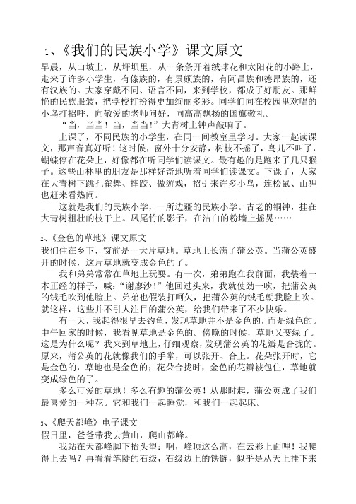 课文原文 早晨,从山坡上,从坪坝里,从一条条开着绒球花和太阳花的小路