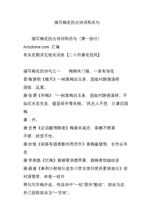 cm 汇编 有关花期详见相关词条【二十四番花信风】 描写梅花的诗句之