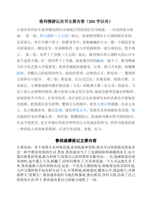 格列佛游记全书主要内容(200字以内) 小说以外科医生格列佛的四次出海