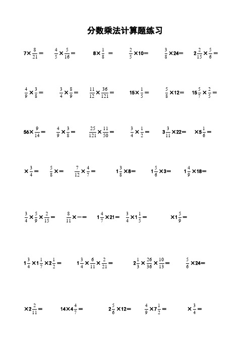 分数乘法计算题练习 7×=×=8×=×10=×24=2×=×=×=×=15×=×12=