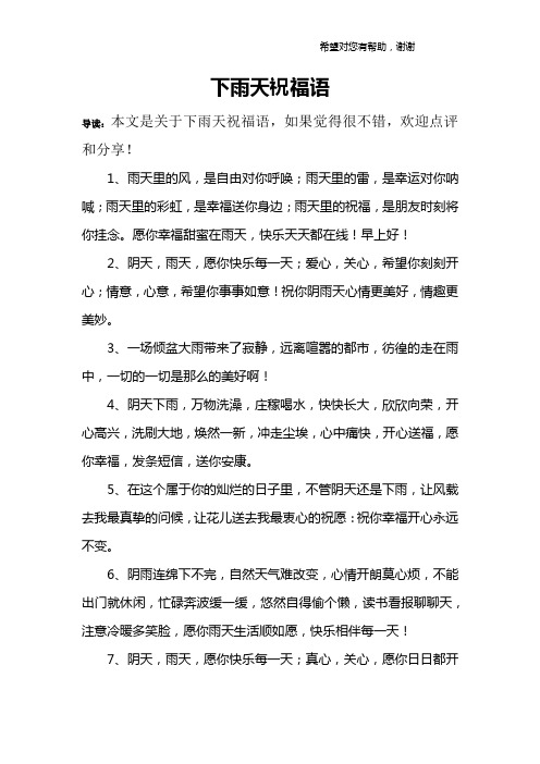 下雨天祝福语 导读:本文是关于下雨天祝福语,如果觉得很不错,欢迎点评