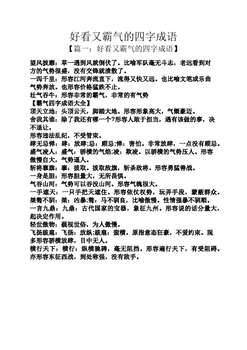 【篇一:好看又霸氣的四字成語】 望風披靡:草一遇到風就倒伏了.