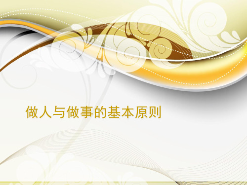 做人与做事的基本原则 lorem ipsum dolor 1 第一部分: 1,做人做事的