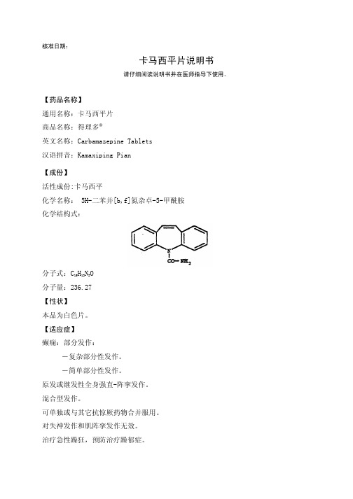 【药品名称】 通用名称:卡马西平片 商品名称:得理多 英文名称