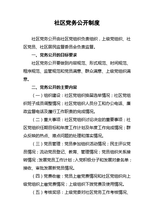 社区党务公开制度 社区党务公开由社区党组织负责组织,上级党组织