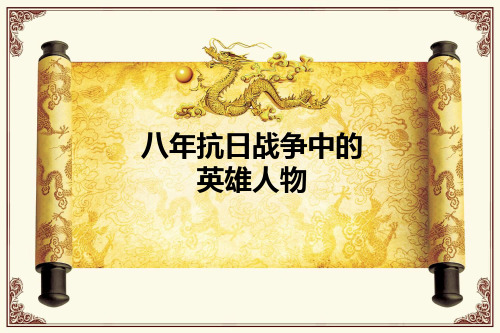 八年抗日战争中的 英雄人物 永远的丰碑:杨靖宇 杨靖宇:优秀的高级