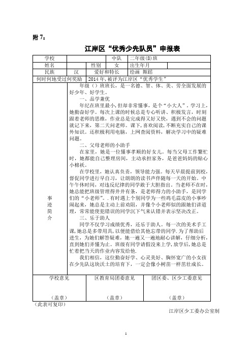 附7: 江岸区"优秀少先队员"申报表 学校|中队|二年级(8)班| 姓名|性别