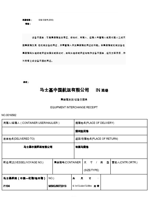 单据名称:设备交接单(进场) 帮助: 设备交接单:它是集装箱进出港区,场