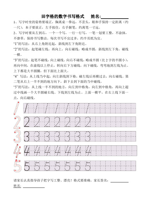 田字格的数字书写格式姓名:1,写字时坐的姿势要端正,胸离桌一拳远,不