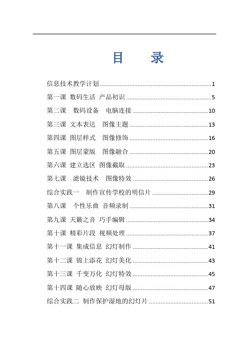 目录 信息技术教学计划1第一课数码生活产品初识5第二课数码设备电脑