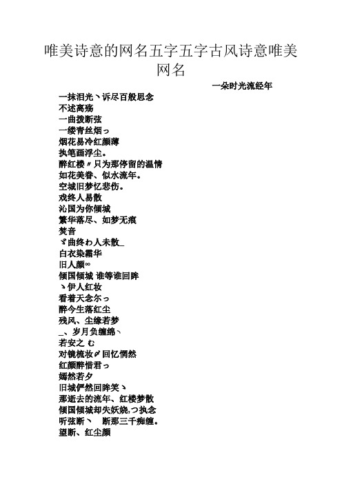 唯美诗意的网名五字五字古风诗意唯美网名 一朵时光流经年 一抹泪光ヽ