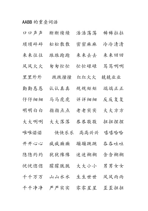 aabb 的重叠词语 口口声声 断断续续 浩浩荡荡 稀稀拉拉 琐琐碎碎 松