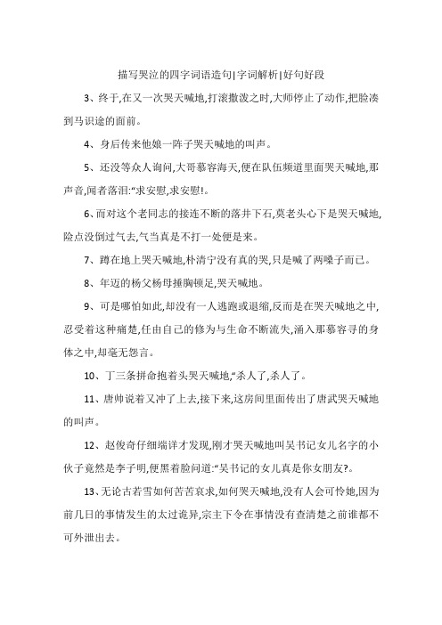 描写哭泣的四字词语造句|字词解析|好句好段 3,终于,在又一次哭天喊地