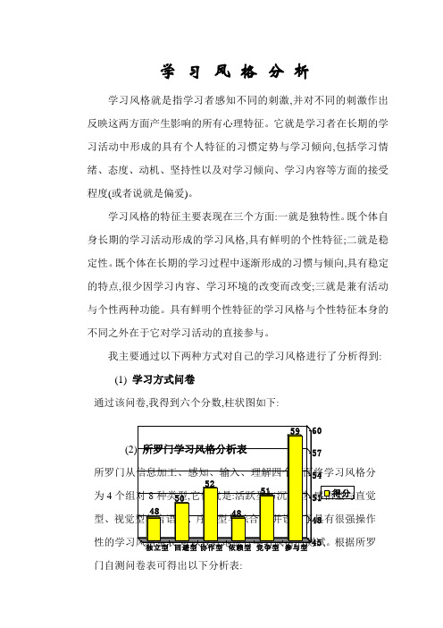 学习风格分析 学习风格就是指学习者感知不同的刺激,并对不同的刺激