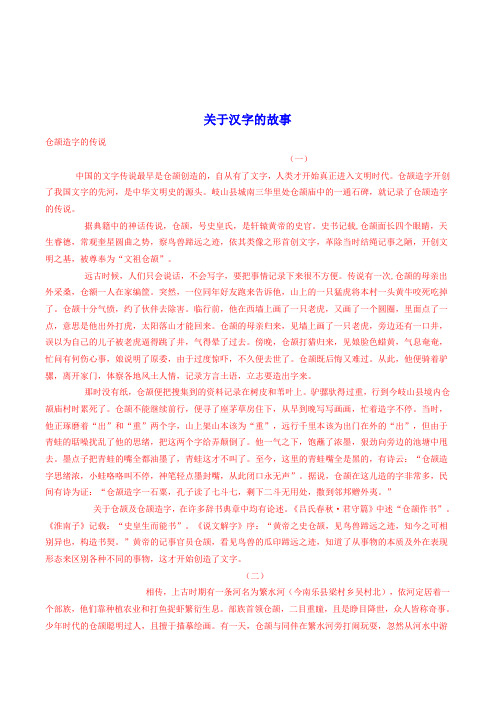 关于汉字的故事 仓颉造字的传说 (一) 中国的文字传说最早是仓颉创造