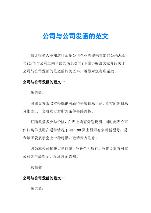 公司與公司發函的範文估計很多人不知道什麼是公司企業類往來告知的