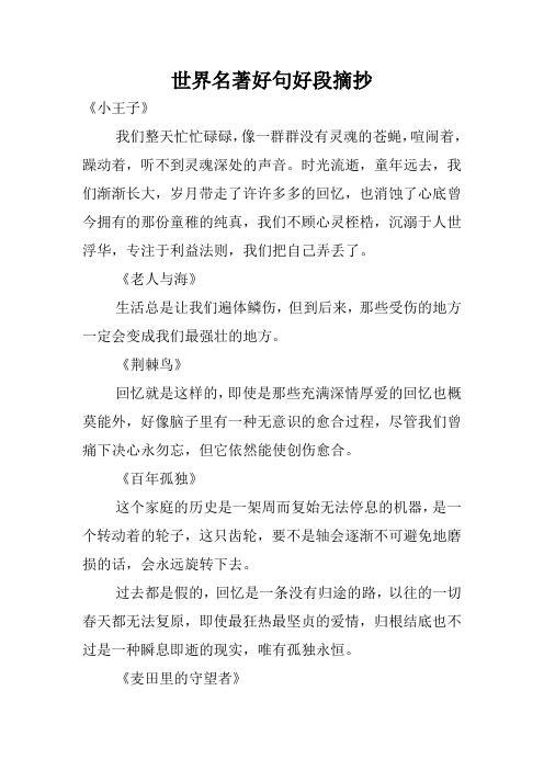 世界名著好句好段摘抄 《小王子》 我们整天忙忙碌碌,像一群群没有