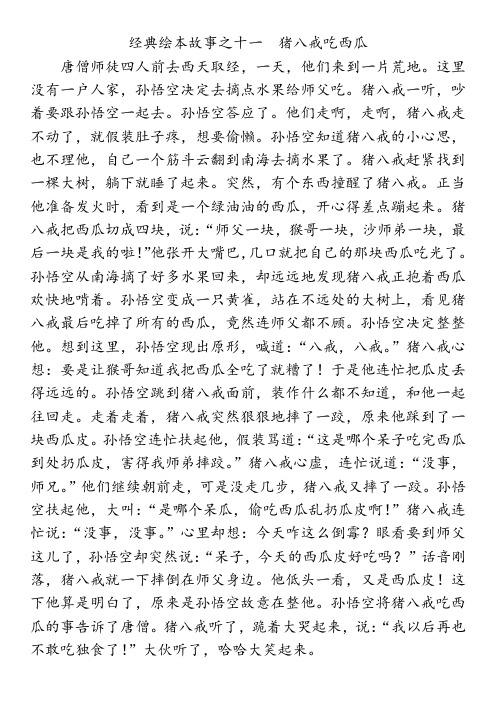 经典绘本故事之十一猪八戒吃西瓜 唐僧师徒四人前去西天取经,一天