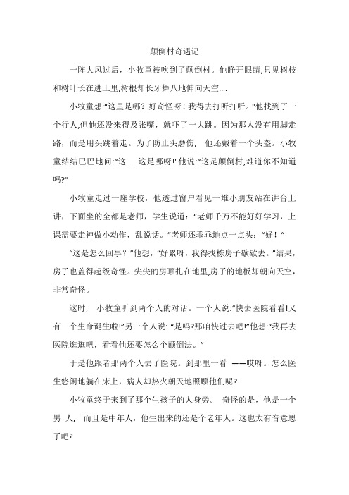 三年级作文颠倒村续写 - 百度文库