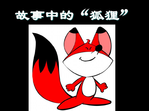 提示:《狐狸和乌鸦》 《酸的和甜的》 《狐狸和葡萄》 《狐假虎威 